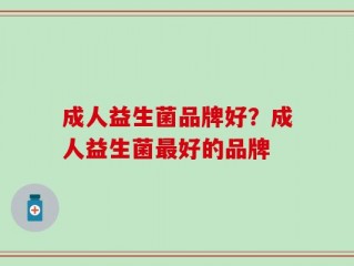 成人益生菌品牌好？成人益生菌最好的品牌
