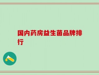国内药房益生菌品牌排行