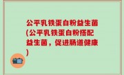 公平乳铁蛋白粉益生菌(公平乳铁蛋白粉搭配益生菌，促进肠道健康)