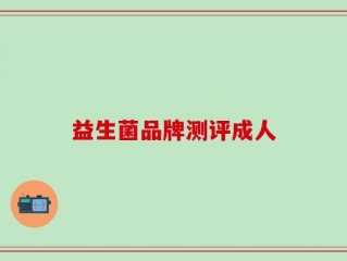 益生菌品牌测评成人
