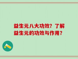 益生元八大功效？了解益生元的功效与作用？