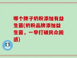 哪个牌子奶粉添加有益生菌(奶粉品牌添加益生菌，一举打破民众困惑)