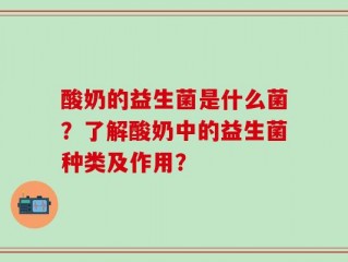 酸奶的益生菌是什么菌？了解酸奶中的益生菌种类及作用？