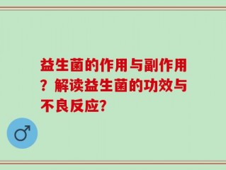 益生菌的作用与副作用？解读益生菌的功效与不良反应？