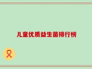 儿童优质益生菌排行榜
