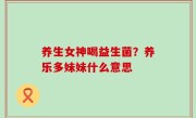 养生女神喝益生菌？养乐多妹妹什么意思