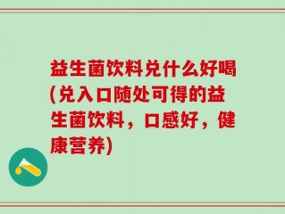 益生菌饮料兑什么好喝(兑入口随处可得的益生菌饮料，口感好，健康营养)