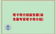 塔子哥介绍益生菌(益生菌专家塔子哥介绍)
