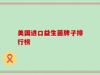美国进口益生菌牌子排行榜