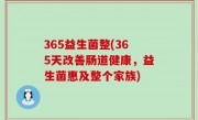 365益生菌整(365天改善肠道健康，益生菌惠及整个家族)