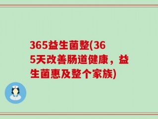 365益生菌整(365天改善肠道健康，益生菌惠及整个家族)