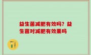 益生菌减肥有效吗？益生菌对减肥有效果吗