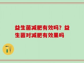 益生菌减肥有效吗？益生菌对减肥有效果吗