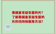 泰国皇家益生菌奶片？了解泰国皇家益生菌奶片的功效和服用方法？