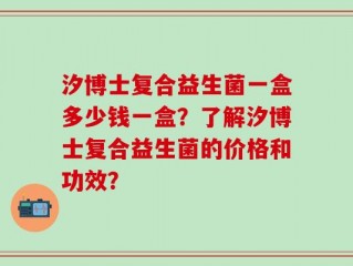 汐博士复合益生菌一盒多少钱一盒？了解汐博士复合益生菌的价格和功效？