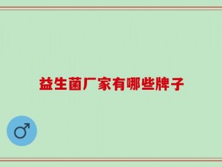 益生菌厂家有哪些牌子