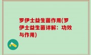 罗伊士益生菌作用(罗伊士益生菌详解：功效与作用)