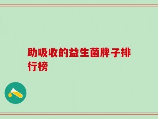 助吸收的益生菌牌子排行榜