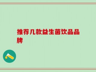 推荐几款益生菌饮品品牌