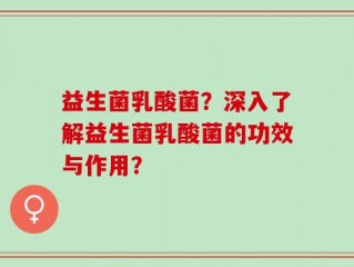 益生菌乳酸菌？深入了解益生菌乳酸菌的功效与作用？