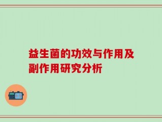 益生菌的功效与作用及副作用研究分析
