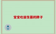 宝宝吃益生菌的牌子