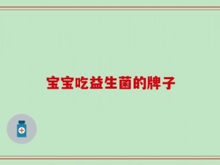 宝宝吃益生菌的牌子