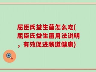 屈臣氏益生菌怎么吃(屈臣氏益生菌用法说明，有效促进肠道健康)