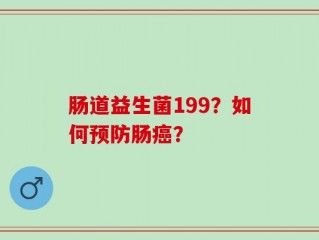 肠道益生菌199？如何预防肠癌？