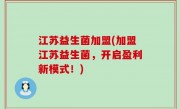 江苏益生菌加盟(加盟江苏益生菌，开启盈利新模式！)