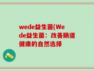 wede益生菌(Wede益生菌：改善肠道健康的自然选择