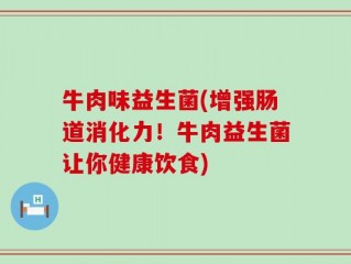 牛肉味益生菌(增强肠道消化力！牛肉益生菌让你健康饮食)