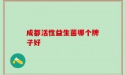 成都活性益生菌哪个牌子好
