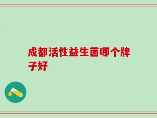 成都活性益生菌哪个牌子好