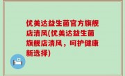 优美达益生菌官方旗舰店清风(优美达益生菌旗舰店清风，呵护健康新选择)