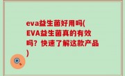 eva益生菌好用吗(EVA益生菌真的有效吗？快速了解这款产品)