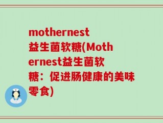 mothernest益生菌软糖(Mothernest益生菌软糖：促进肠健康的美味零食)