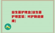 益生菌护理盒(益生菌护理套装：呵护肠道健康)