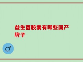 益生菌胶囊有哪些国产牌子