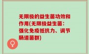 无限极的益生菌功效和作用(无限极益生菌：强化免疫抵抗力、调节肠道菌群)