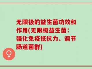 无限极的益生菌功效和作用(无限极益生菌：强化免疫抵抗力、调节肠道菌群)