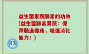 益生菌果蔬酵素的功效(益生菌酵素果蔬：保障肠道健康，增强消化能力！)