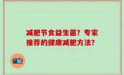 减肥节食益生菌？专家推荐的健康减肥方法？