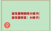 益生菌畅销榜小橘子(益生菌榜首：小橘子)
