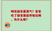 喝完益生菌涨气？宝宝吃了益生菌后开始拉稀，为什么呢？