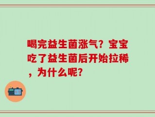 喝完益生菌涨气？宝宝吃了益生菌后开始拉稀，为什么呢？