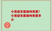 小宠益生菌猫咪用量？小宠益生菌猫咪用量多少