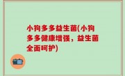 小狗多多益生菌(小狗多多健康增强，益生菌全面呵护)
