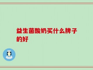 益生菌酸奶买什么牌子的好