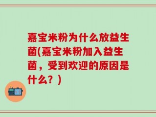 嘉宝米粉为什么放益生菌(嘉宝米粉加入益生菌，受到欢迎的原因是什么？)